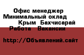 Офис-менеджер › Минимальный оклад ­ 18 000 - Крым, Бахчисарай Работа » Вакансии   